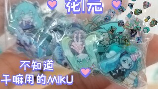 花一块钱买了一小袋子初音未来…不知道干嘛用，但是太可爱了吧(*≧ｍ≦*)花园种草（花园开箱）第九期