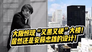 日本大阪惊现“又黑又硬“大楼！居然还是安藤忠雄设计的，原来背后的甲方是著名的时尚潮流先锋W酒店！