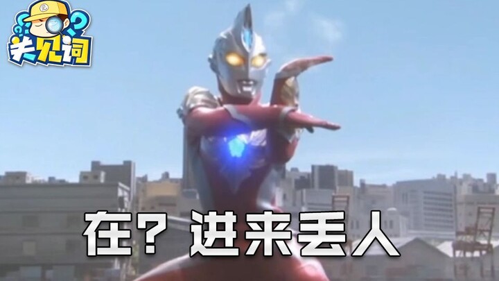 【คำเกี่ยวข้อง】03: ขอถามหน่อย เจ้าอุลตร้าแมนที่แปลงร่างจากแปรงสีฟันนี่คืออะไร?