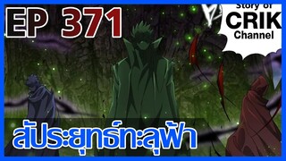 [มังงะ] สัประยุทธ์ทะลุฟ้า ตอนที่ 371 [แนวพระเอกค่อย ๆ เทพ + ท่องยุทธภพ + ตลก ๆ ]