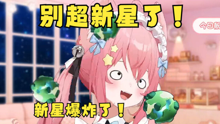 一大早就超新星啊？！！！！！！！！