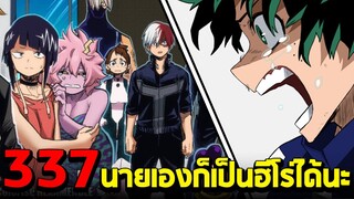 มายฮีโร่ : ตอนที่ 337 เดกุหนุ่มน้อยคิดบวก!! "นายน่ะ ก็เป็นฮีโร่ได้นะ" - พูดคุยหลังอ่าน