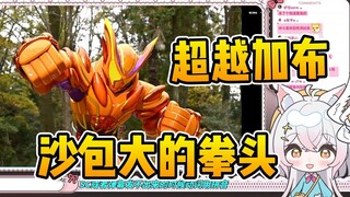 【氿氿】看加布最终形态来了，超越加布沙包大的拳头