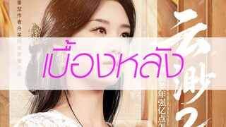เบื้องหลังกองถ่าย | เทพธิดาเย็นชาสุดแกร่ง ภาค 2