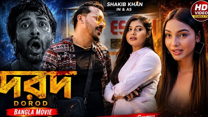 Dorod (দরদ) | Bangla Movie Part-3 | Shakib Khan | HD Video Bangla TV