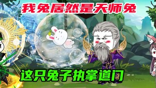 第57集：离谱，一只兔子从今天起执掌道门