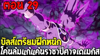 Dragonball Hakai ตอนที่ 29 : บิลส์เตรียมฝึกหนักโค่นล้มแก้แค้นราชาปีศาจเดเมกัส [ Fanmade ] OverReview