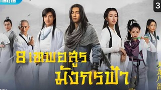 8 เทพอสูรมังกรฟ้า (2021) ตอนที่ 9