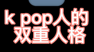 《k pop人的双重人格》踢正步踢不好 k pop一响 四肢协调的很 POP！WANNABE都库茨夸嚓哇哇跳