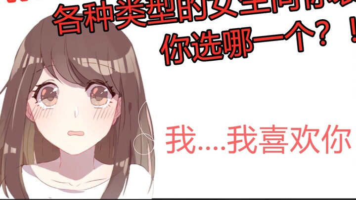 Awsl! Various types of girls confess to you! Which one do you choose? !