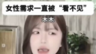女性的需求一直被看不见！