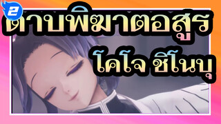 [ดาบพิฆาตอสูร MMD] ฮันนีมูน Un,Deux,Trois,/ โคโจ ชิโนบุ_2