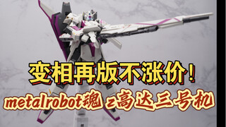 【全网首发】海景房+阿姆罗座驾=？metalrobot魂ka版z高达三号机