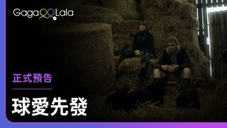 盡情揮灑汗水，都是為了在球場與情場奪下勝利！︱英國男同志短片《球愛先發 The Magical Son》︱GagaOOLala