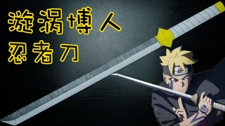 漩涡博人的忍者刀，5张A4纸给你神还原！
