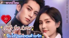 จีบให้วุ่นลงทุนด้วยรัก Only for Love Ep30 HD1080P พากย์ไทย [2023]