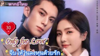 จีบให้วุ่นลงทุนด้วยรัก Only for Love Ep30 HD1080P พากย์ไทย [2023]