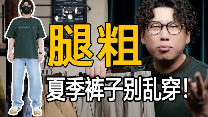 Kaki tebal, kaki bengkok, bokong besar: Celana panjang musim panas apa yang paling ganteng? Cepat to