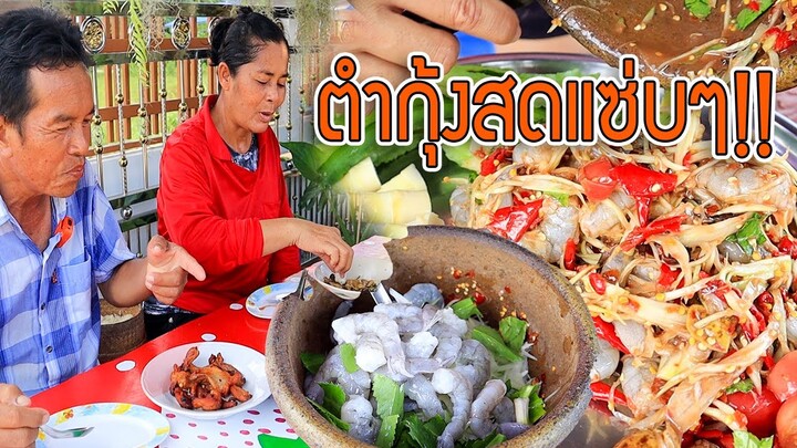 เมนูง่ายๆ!! ตำกุ้งสดนัวร์ๆแซ่บๆ!! กินกับหมูแดดเดียวพ่อน้อย บอกเลยต้องลอง!!