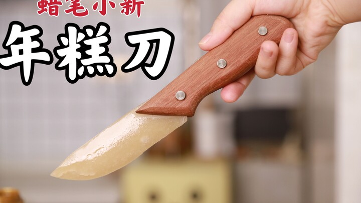 Help...Crayon Shin-chan's favorite rice cake can be used to make a knife!