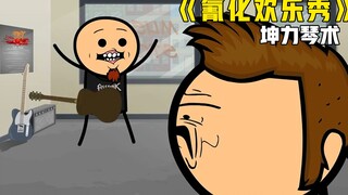 《氰化欢乐秀》第四十七集：坤术琴法实属震慑人心，临终老人竟拒认儿子，无良医院雇佣童工