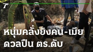 คลั่งยา“ยิงคนดับ-เมียเจ็บ-ดวลปืนตร.ดับ” | 20-01-65 | ข่าวเที่ยงไทยรัฐ