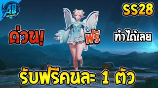 ROV ด่วน! กิจกรรมวันเด็ก รับได้คนละ 1 ตัว  ยกเซิฟ!(กิจกรรมใหม่) | AbGamingZ