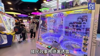 美國冒險樂園景品機大減價！專屬代幣低至每局$5 或涉牌照條款｜01新聞｜美國冒險樂園｜景品機｜專屬代幣｜大減價｜牌照條款