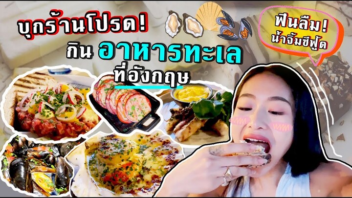 จัดเต็ม!! พากินซีฟู้ดเด็ดๆที่อังกฤษ! ร้านโปรดตลอดกาล  | SREIVPHOL