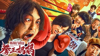 陈翔六点半：咻咻咻Duang！好戏马上开场！#陈翔六点半之拳王妈妈