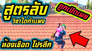 ห้องเชือด โปรลีค เกมส์4_4 วิชาลับ ถูกเปิดเผย ท่า_พระกระโดดกำแพง_