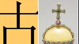 英國皇室的皇冠珠寶. 古 is comprised of Earth and Mouth. The Crown Jewels of the British Royal family.