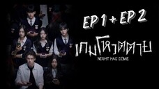 ไนท์แฮซคัม (พากย์ไทย) EP 1 + EP 2