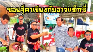 อาวแท็กซี่ เพชรพิณทองมาเยือนเขียงเนื้อรุ่งโรจน์ มีแต่ความฮา!!