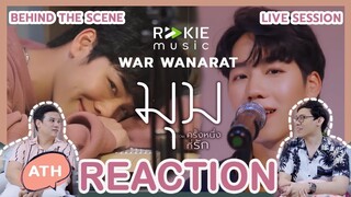 REACTION | เบื้องหลัง + LIVE SESSION | War x Tik Playground - มุม OST.ครั้งหนึ่งที่รัก | #ATHCHANNEL