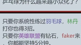 乒乓球为什么越来越小众化了？