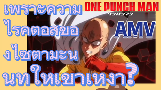 [วันพันช์แมน] AMV |  เพราะความไร้คู่ต่อสู้ของไซตามะนั้นทำให้เขาเหงา?