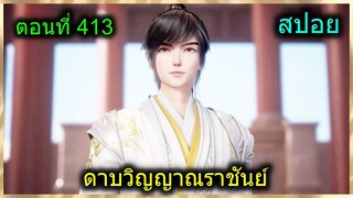 [สปอยยาวๆ] (ดาบวิญญาณราชันย์) พระเอกร่างใหม่ไฉไลขึ้น มาเพื่อล้างแค้นน้อง? (สปอยอนิเมชั่น) ตอนที่ 413