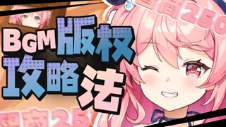 bgm版权问题的解决方法找到了！