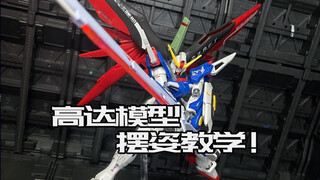【模玩杂谈】一分钟教会你给高达模型摆姿势！