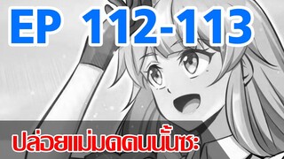 [มังงะ]ปล่อยแม่มดคนนั้นซะ ตอนที่ 112-113 [แนวพระเอกคล้ายเซนคู+ ไปต่างโลก+พระเอกเทพ]