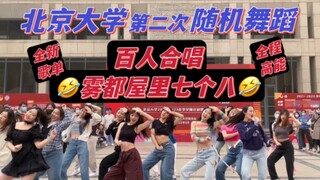 So many people! Peking University's second random dance ~ all singing "Seven or Eight in the Fog Cit