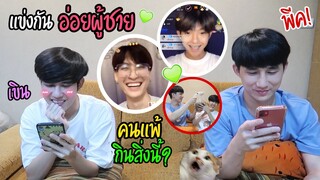 แข่งกัน “จีบ” ผู้ชายในแอพ (บอกได้คำเดียวว่าพีค!) | Fararim Story