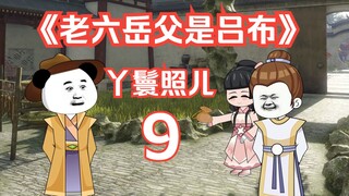 《老六岳父是吕布》第九集，雇佣丫鬟照儿和护院徐盛