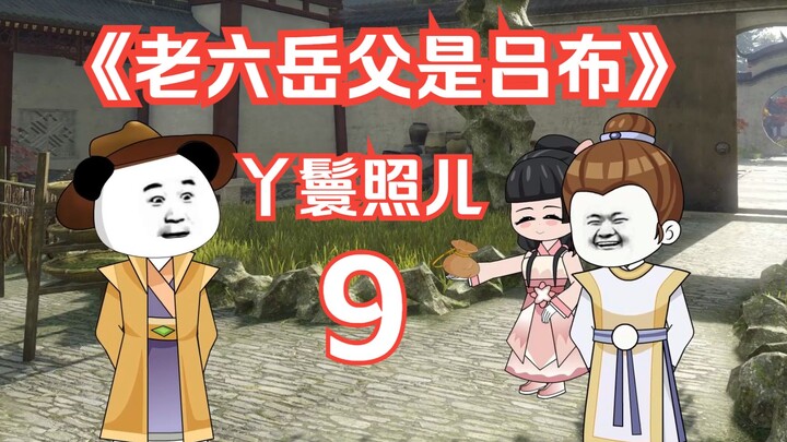 《老六岳父是吕布》第九集，雇佣丫鬟照儿和护院徐盛