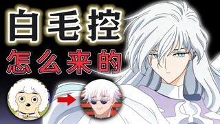 喜羊羊到五条悟！白毛控竟是祖宗遗传？
