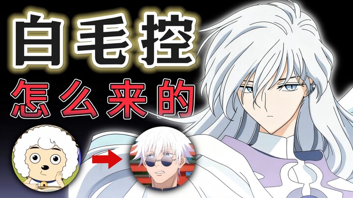 Si Domba Ceria hingga Gojo Satoru! Ternyata kecintaan pada rambut putih adalah warisan leluhur?