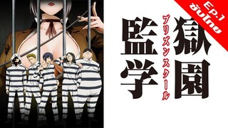 Kangoku Gakuen (Prison School) โรงเรียนคุก โรงเรียนคุก - 01 [ซับไทย][HD]