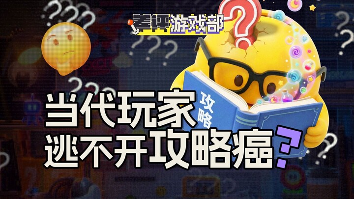 What have we lost by playing games and following walkthroughs?
