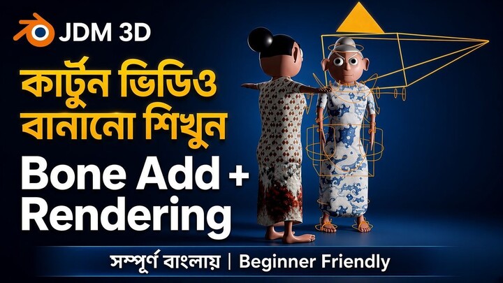Blender Cartoon Animation | Bone Rigging & Rendering | সম্পূর্ণ বাংলায়